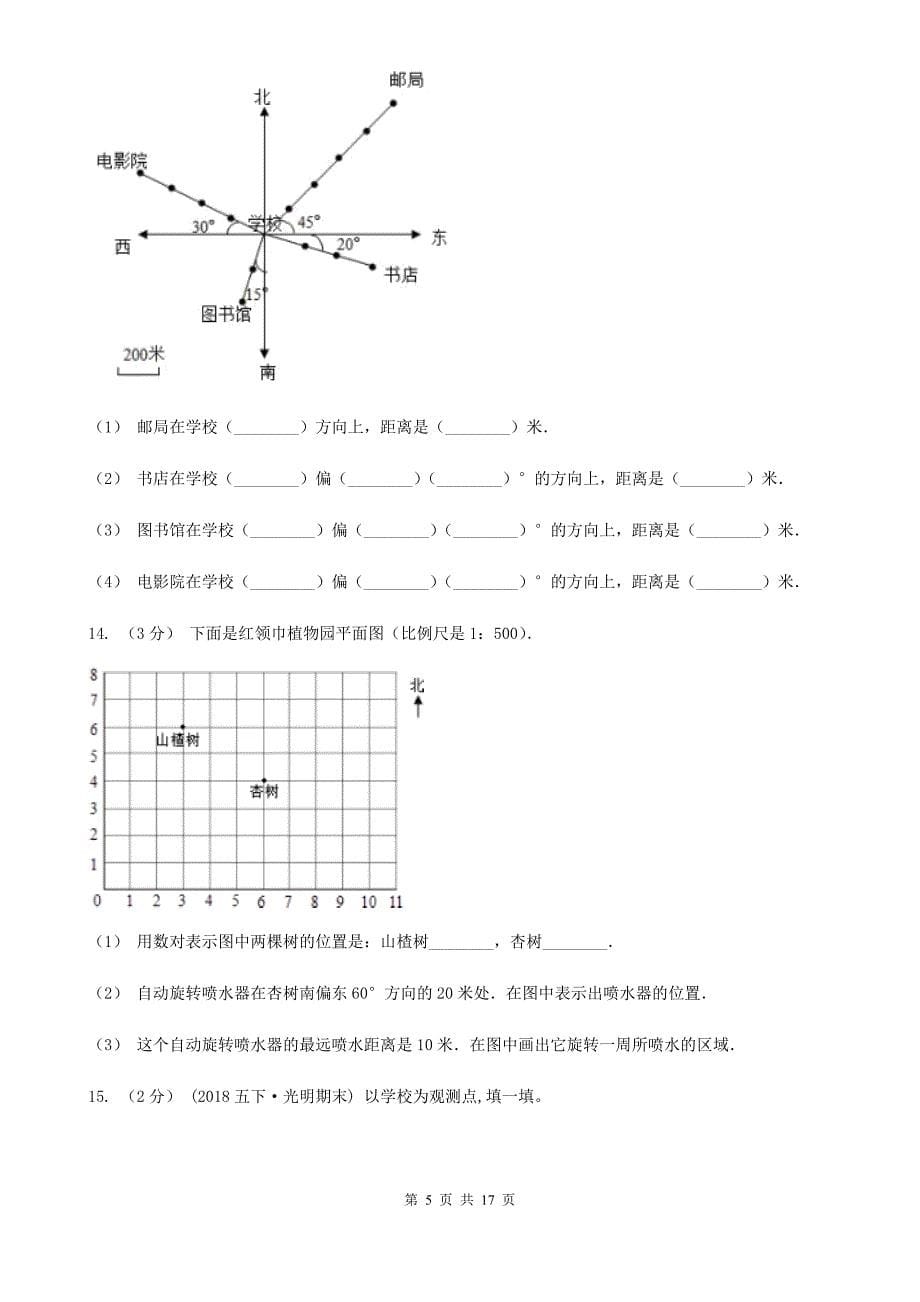 福建省宁德市数学六年级上册专项复习二：根据方向和距离确定物体的位置_第5页