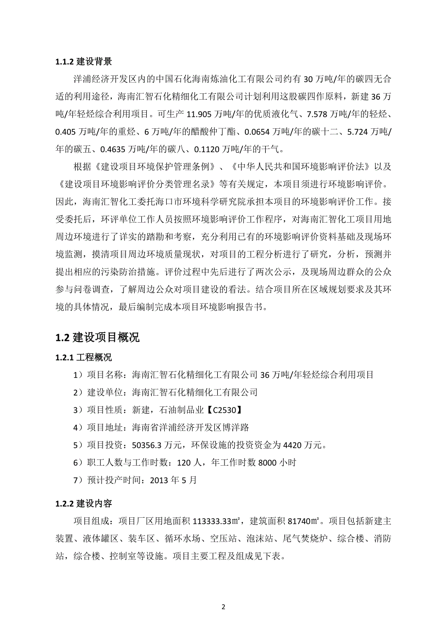 汇智石化精细化工有限公司36万吨年轻烃综合利用项目立项环境影响评估报告书.doc_第4页