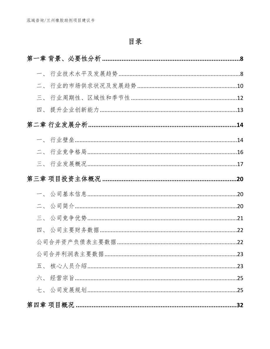 兰州橡胶助剂项目建议书【范文参考】_第1页