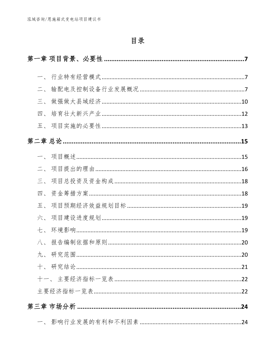 恩施箱式变电站项目建议书（范文）_第1页