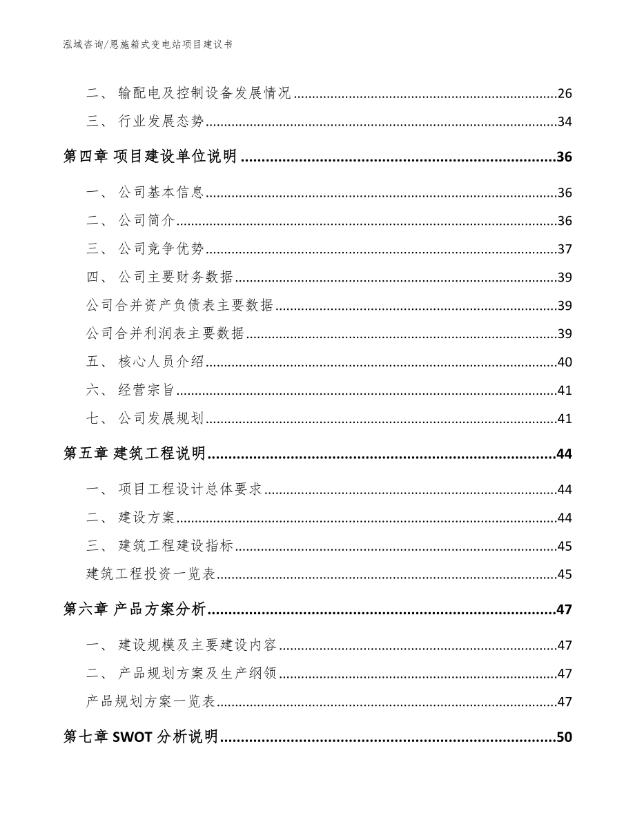 恩施箱式变电站项目建议书（范文）_第2页