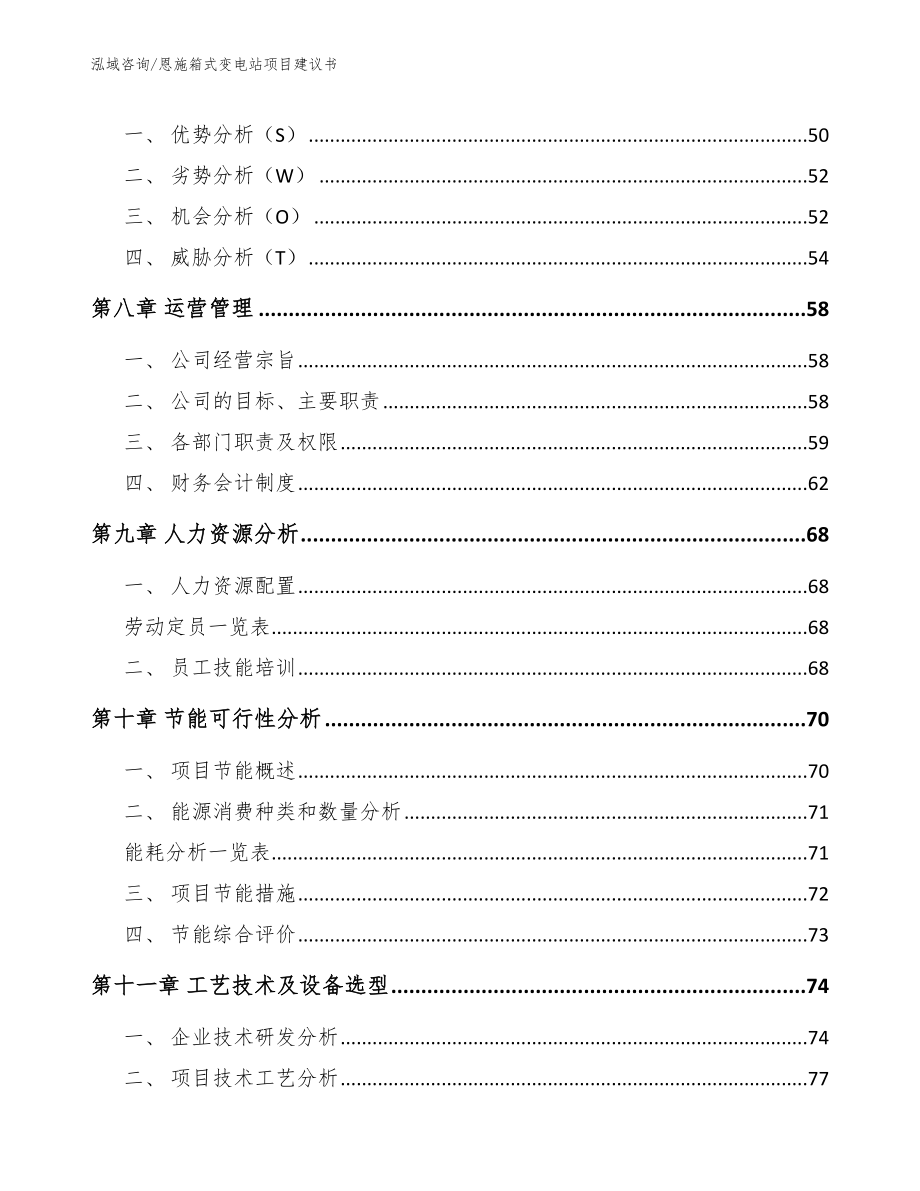 恩施箱式变电站项目建议书（范文）_第3页