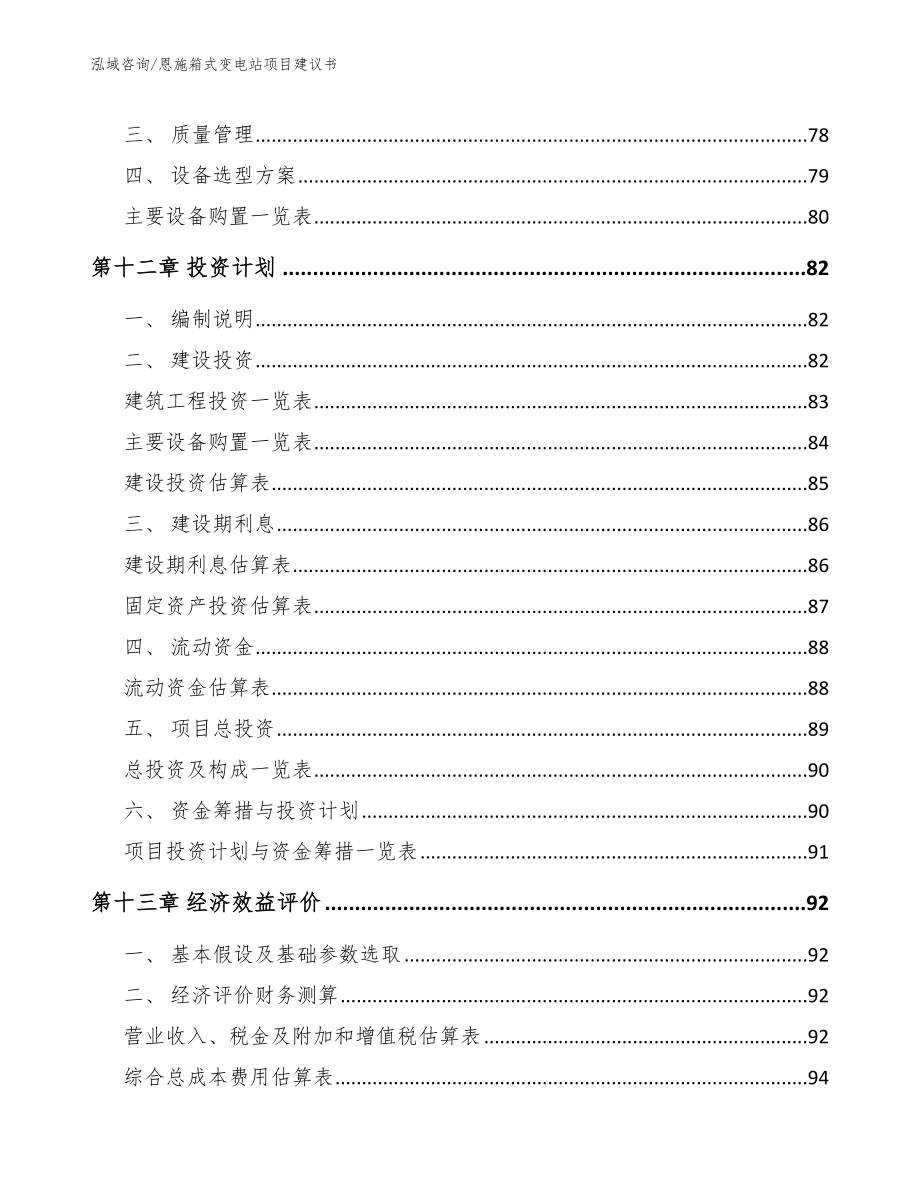 恩施箱式变电站项目建议书（范文）_第4页