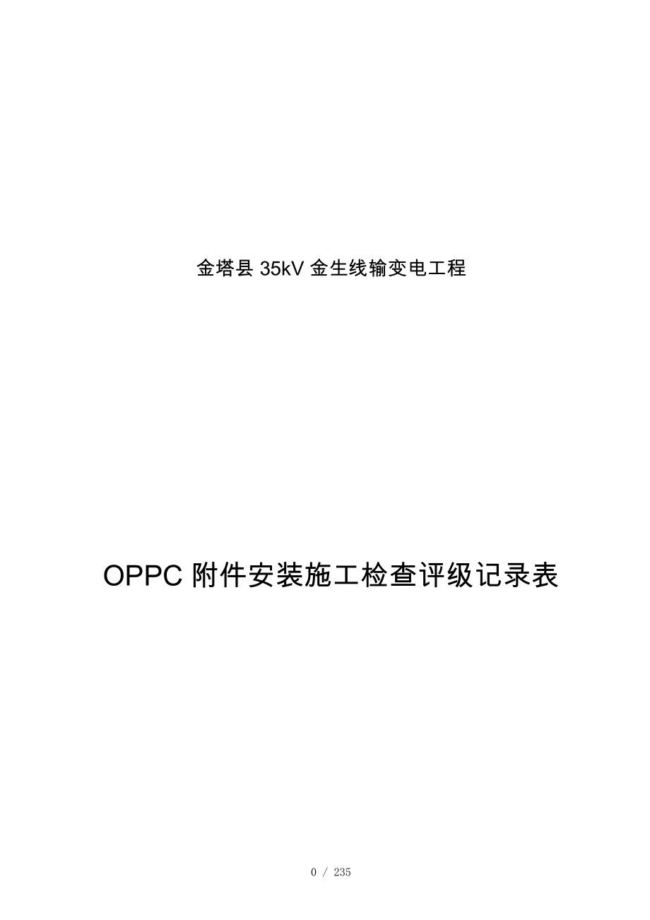 OPPC附件安装施工检查评级记录表_第1页