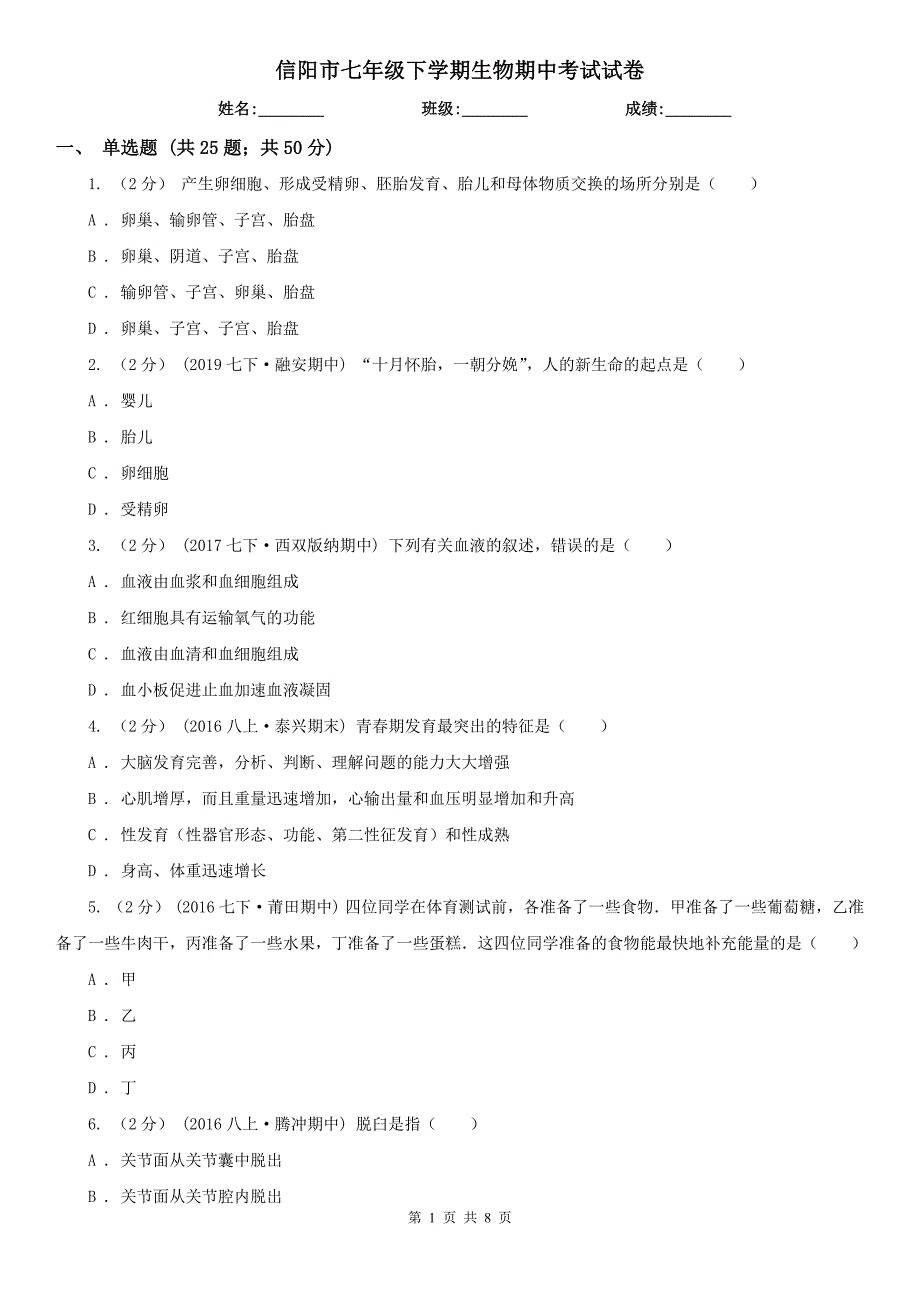 信阳市七年级下学期生物期中考试试卷_第1页