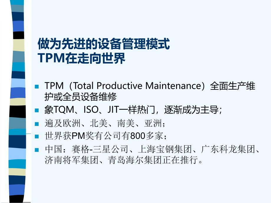 设备管理与TPM专题讲座PPT51张课件_第4页