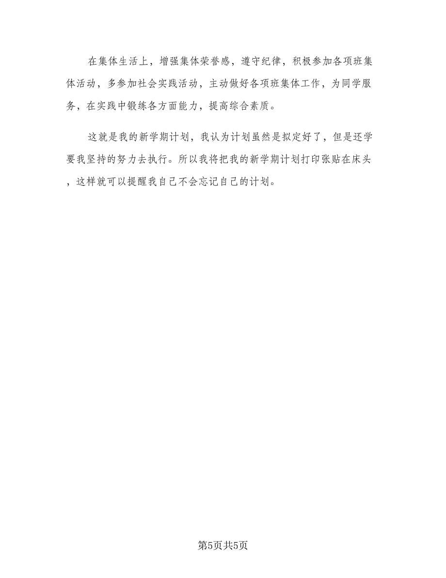 七年级新学期学习计划模板（2篇）.doc_第5页