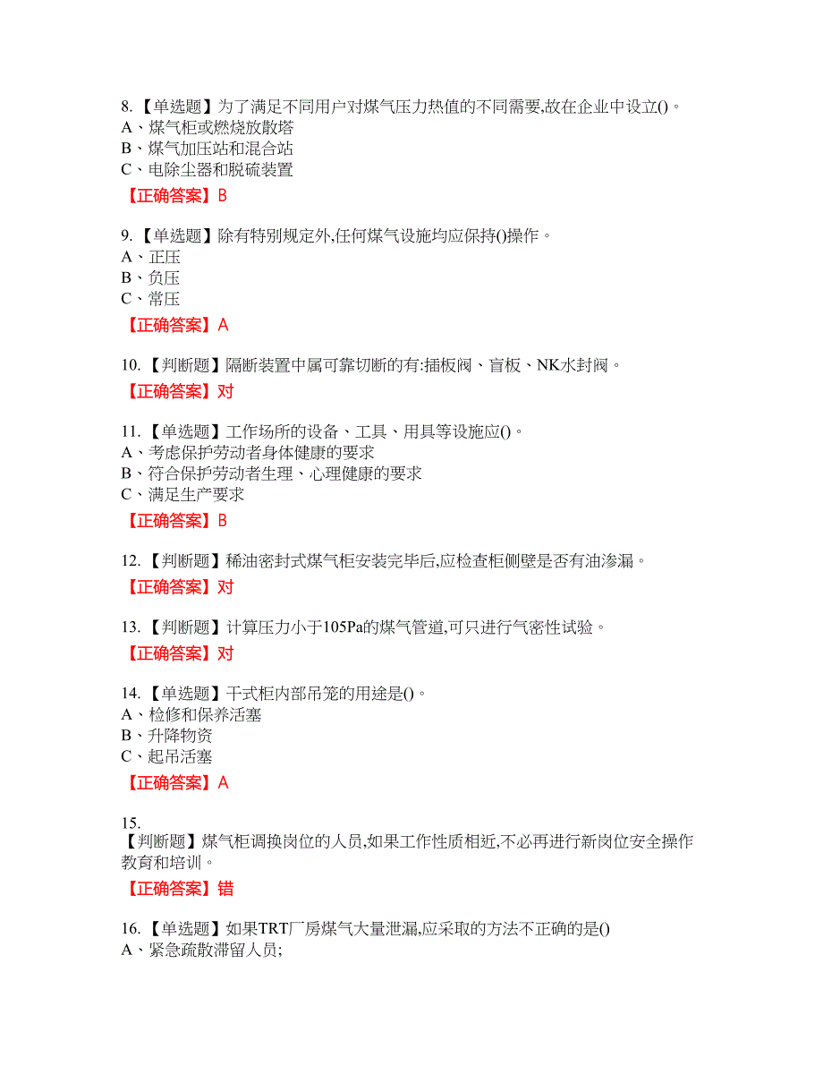 煤气作业安全生产资格考试内容及模拟押密卷含答案参考26_第2页