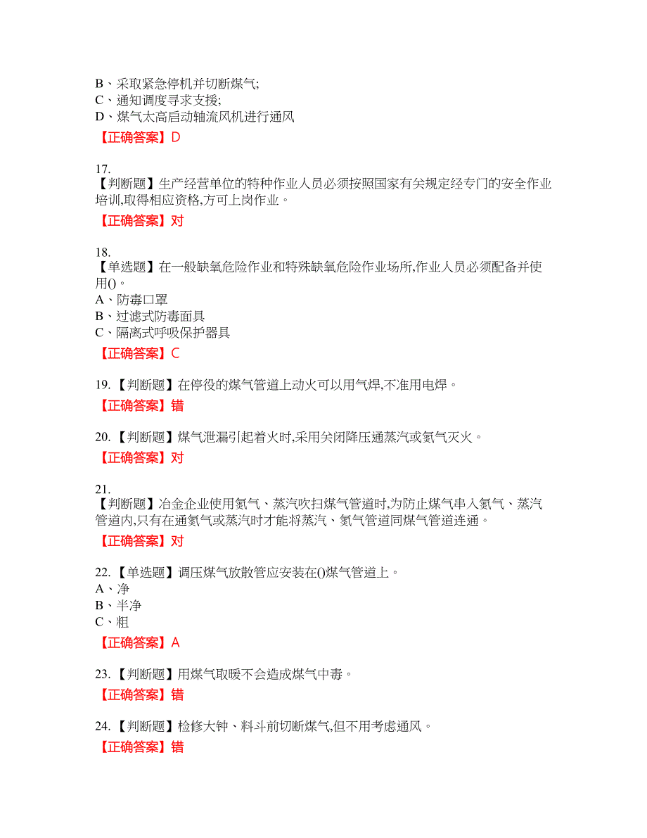 煤气作业安全生产资格考试内容及模拟押密卷含答案参考26_第3页