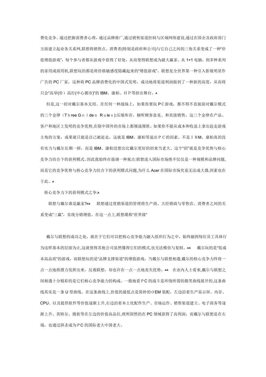 ：核心竞争能力决定谁笑到最后----从核心竞争力战略角度对比联想与戴尔的差距_第3页