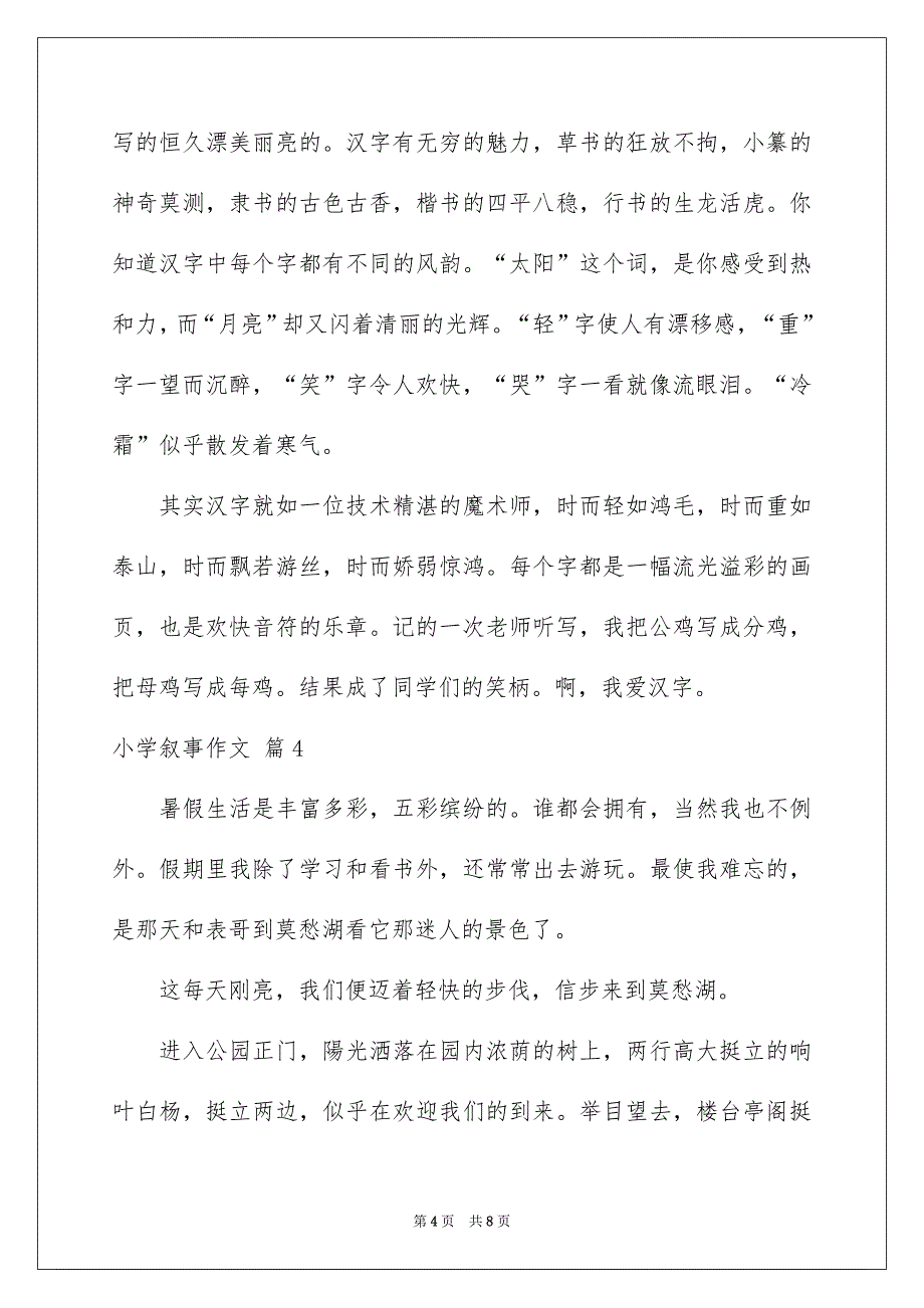 小学叙事作文锦集五篇_第4页