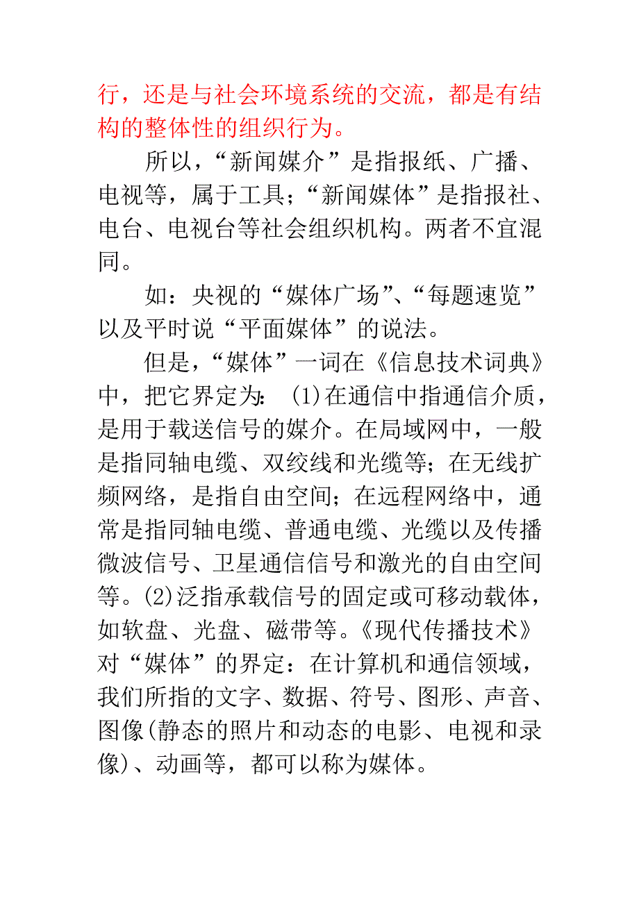 新闻媒体与媒介区别.doc_第3页