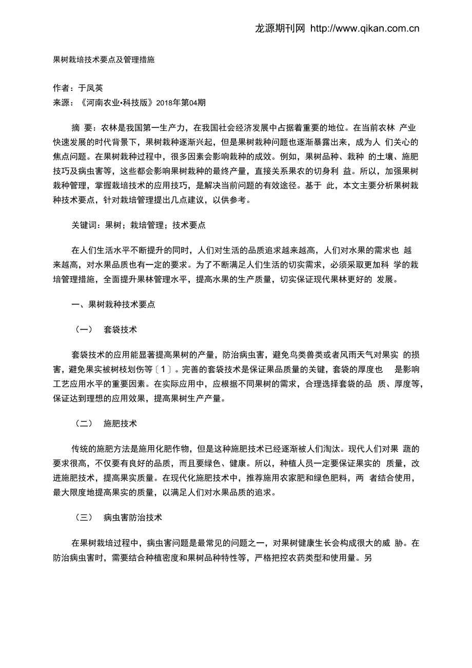 果树栽培技术要点及管理措施_第1页