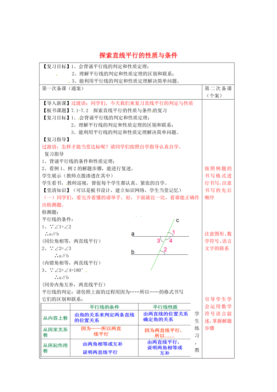 精校版【苏科版】数学七年级下册：7.17.2探索直线平行的性质与条件的导学案_第1页