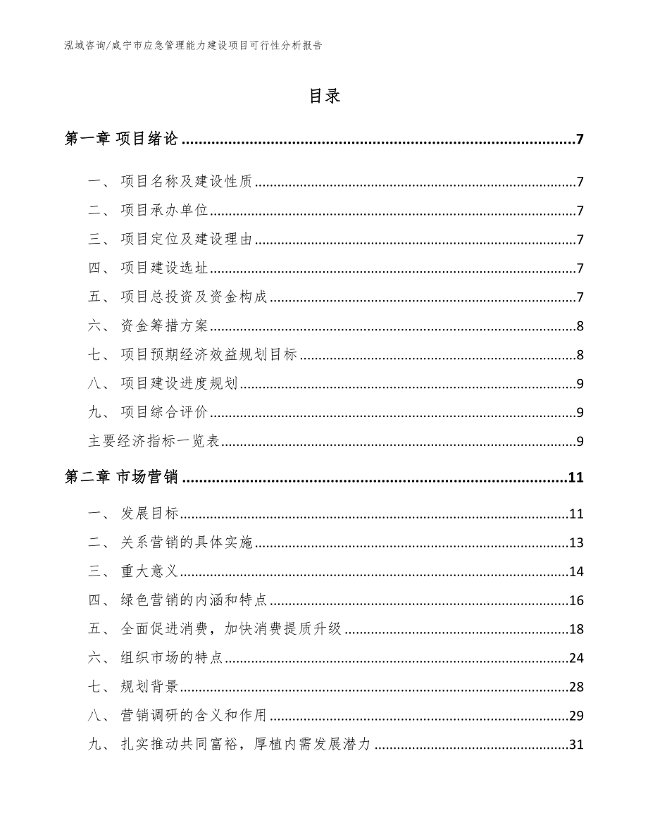 咸宁市应急管理能力建设项目可行性分析报告【范文】_第1页