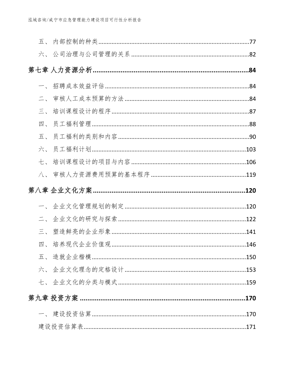 咸宁市应急管理能力建设项目可行性分析报告【范文】_第3页