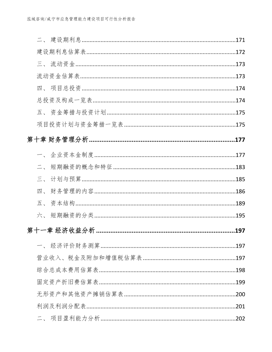 咸宁市应急管理能力建设项目可行性分析报告【范文】_第4页