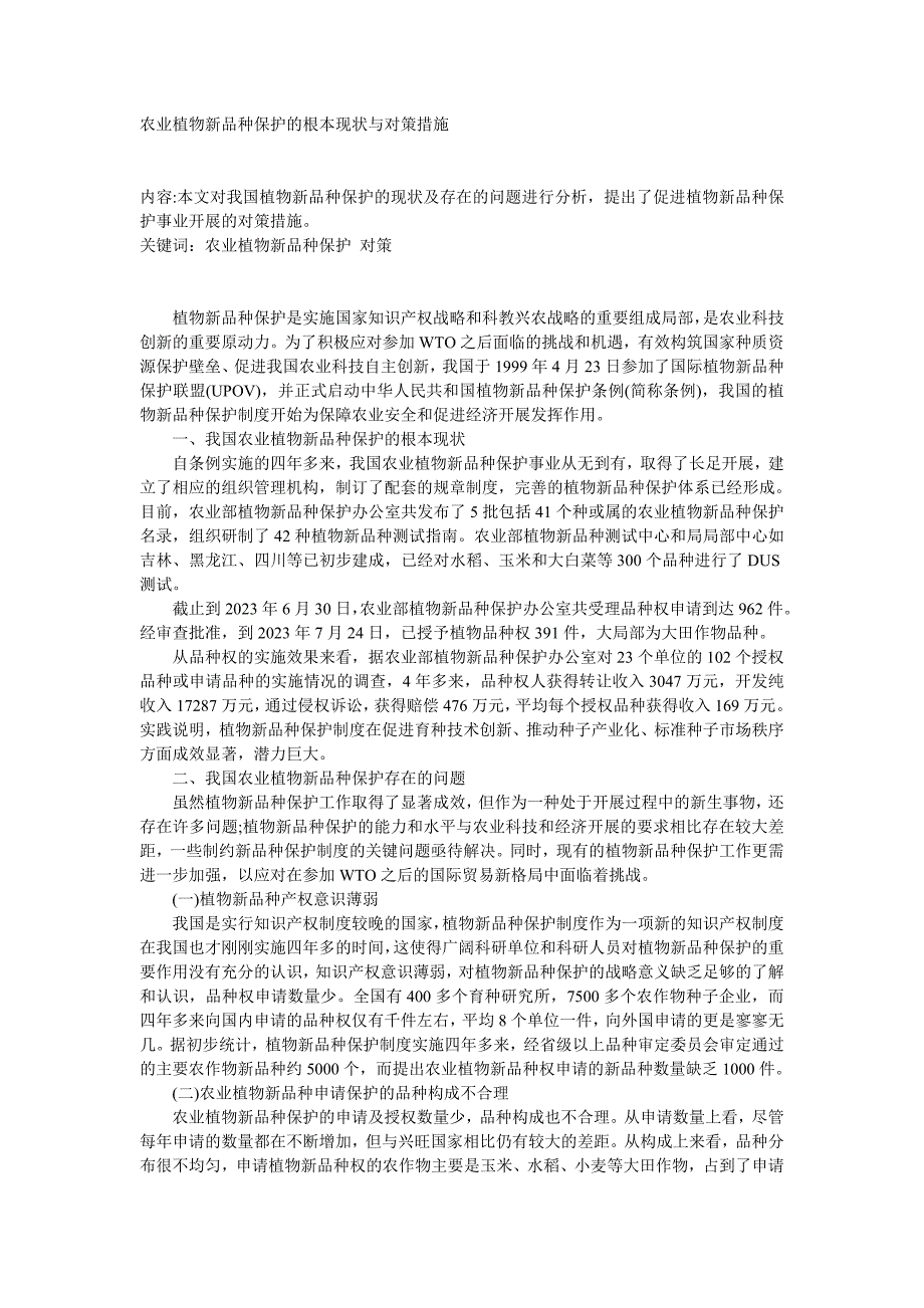 2023年农业植物新品种保护的基本现状与对策措施.doc_第1页