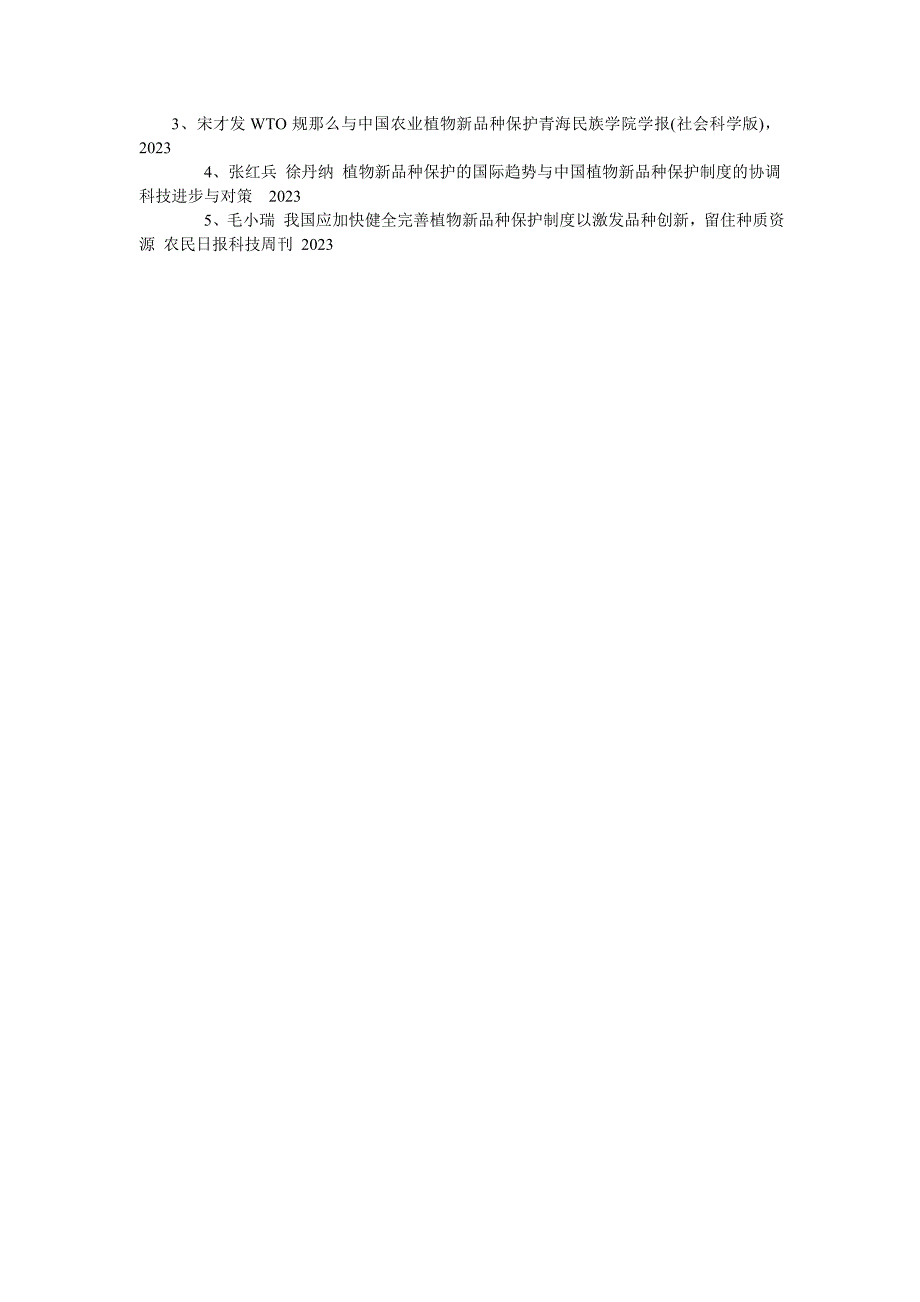2023年农业植物新品种保护的基本现状与对策措施.doc_第4页