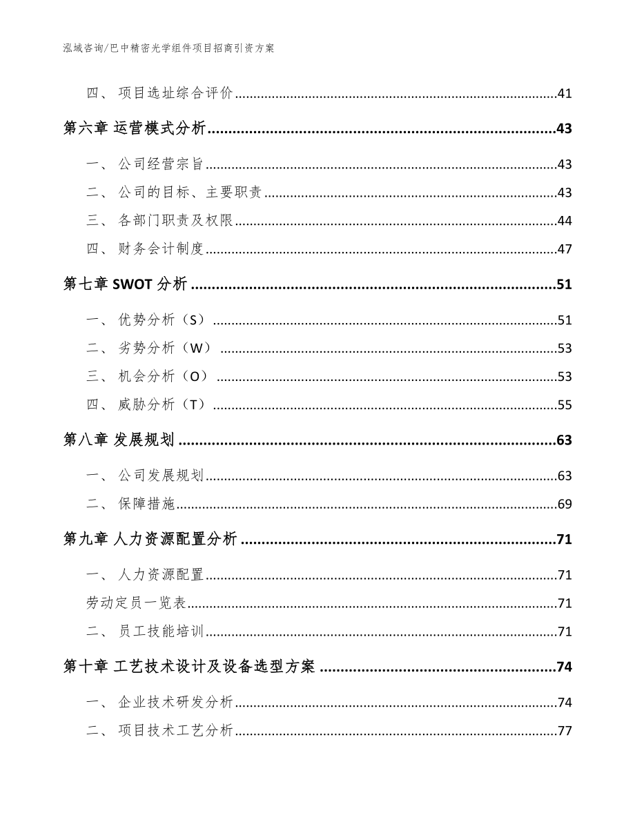 巴中精密光学组件项目招商引资方案_范文模板_第4页