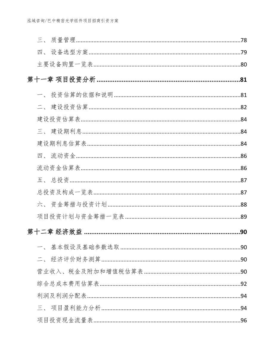 巴中精密光学组件项目招商引资方案_范文模板_第5页