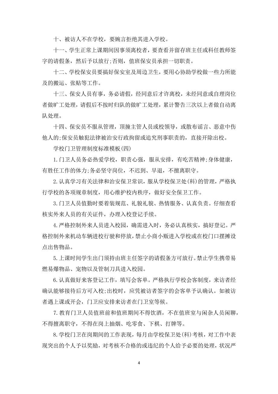 学校门卫管理制度标准模板_第4页