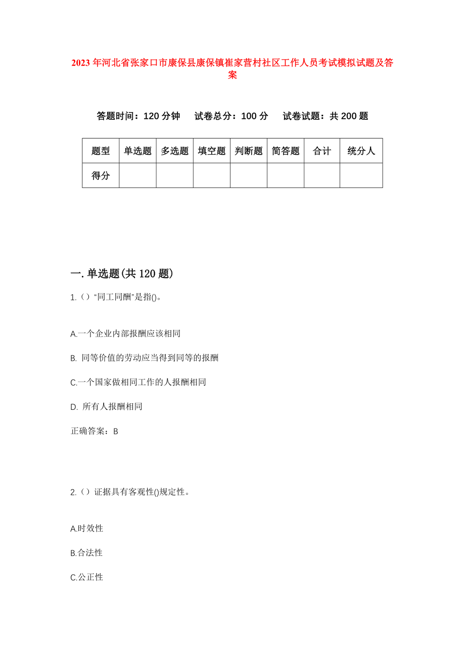 2023年河北省张家口市康保县康保镇崔家营村社区工作人员考试模拟试题及答案_第1页