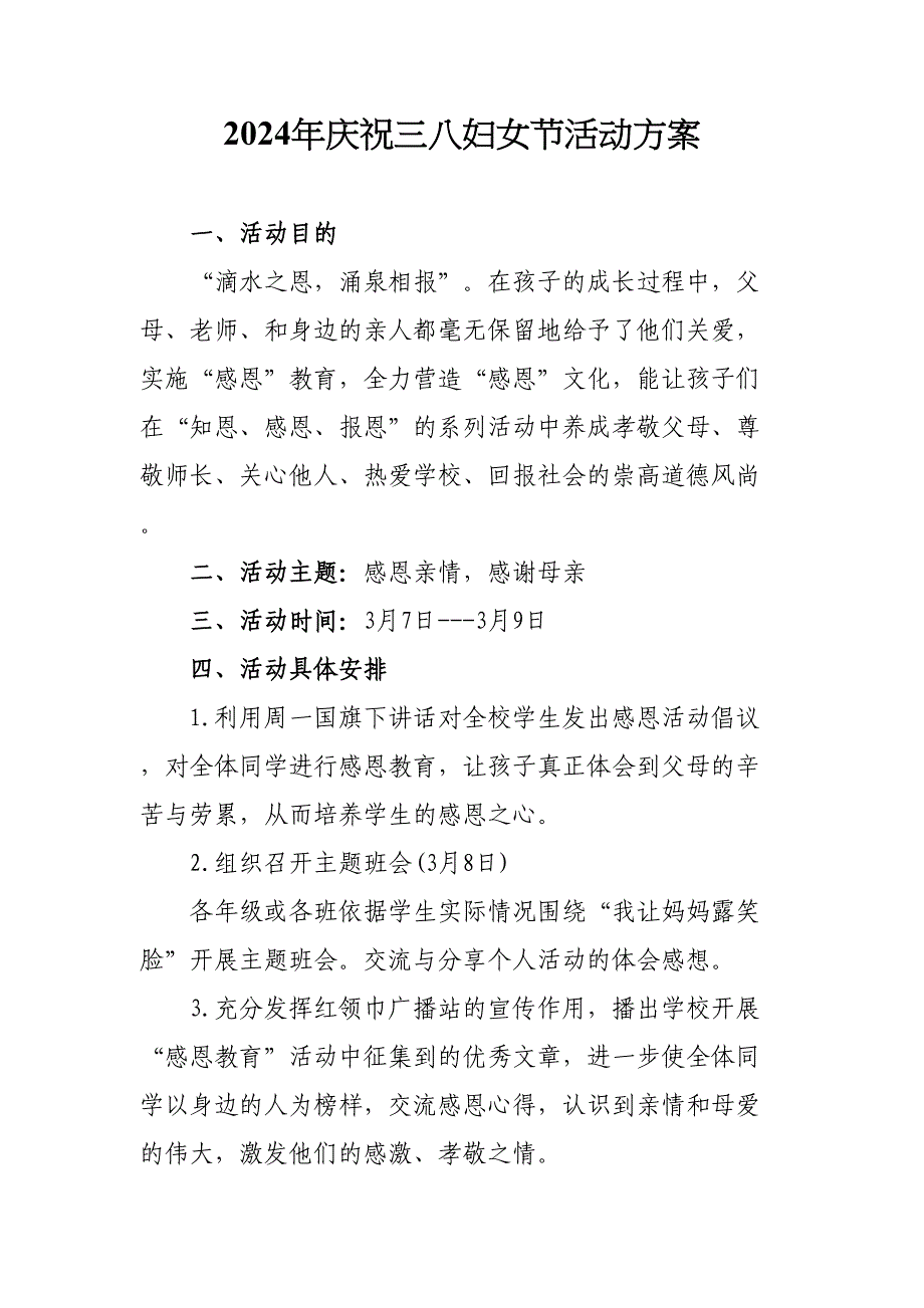 2024年私立学校开展三八妇女节活动方案合计7份_第1页