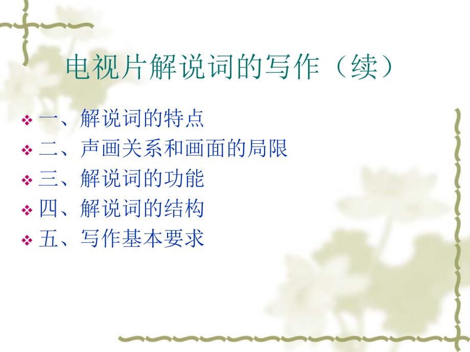 电视片解说词的功能和要求.ppt_第1页