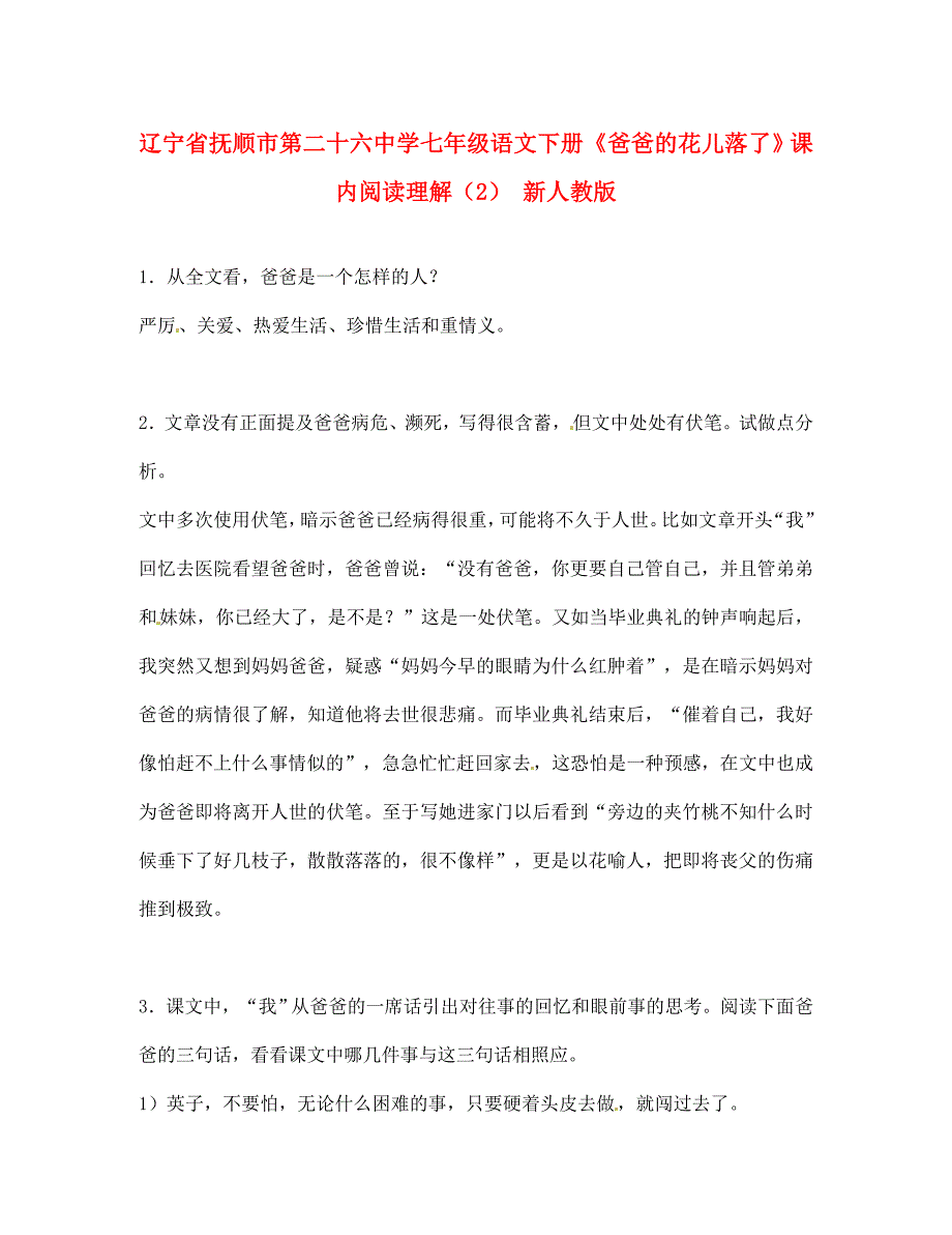 辽宁省抚顺市第二十六中学七年级语文下册爸爸的花儿落了课内阅读理解2无答案新人教版通用_第1页