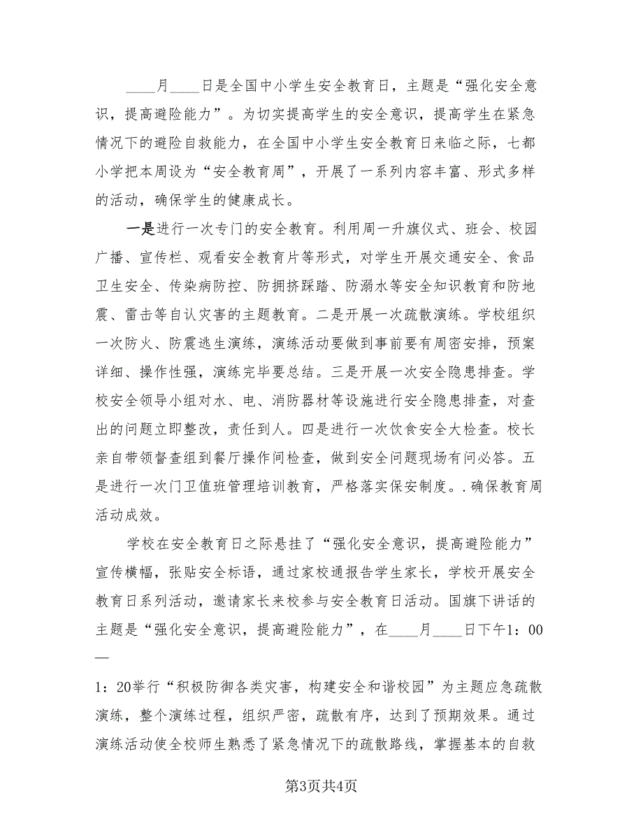 2023中小学生安全教育日活动总结模板（2篇）.doc_第3页