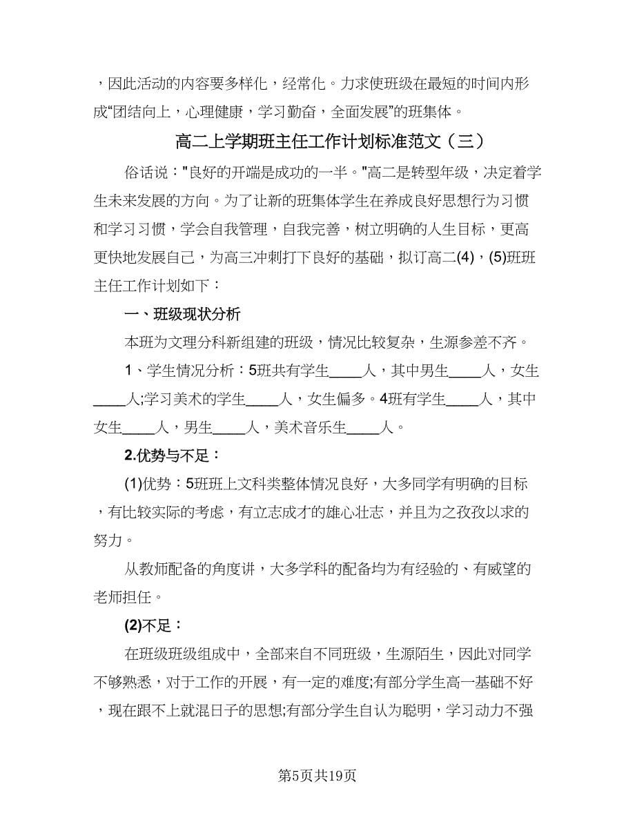 高二上学期班主任工作计划标准范文（6篇）.doc_第5页