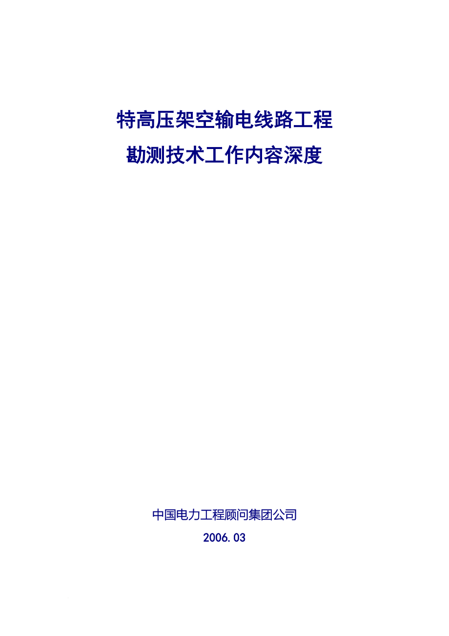 x特高压架空输电线路工程勘测工作内容深度(王中平修改汇总0313)_第1页