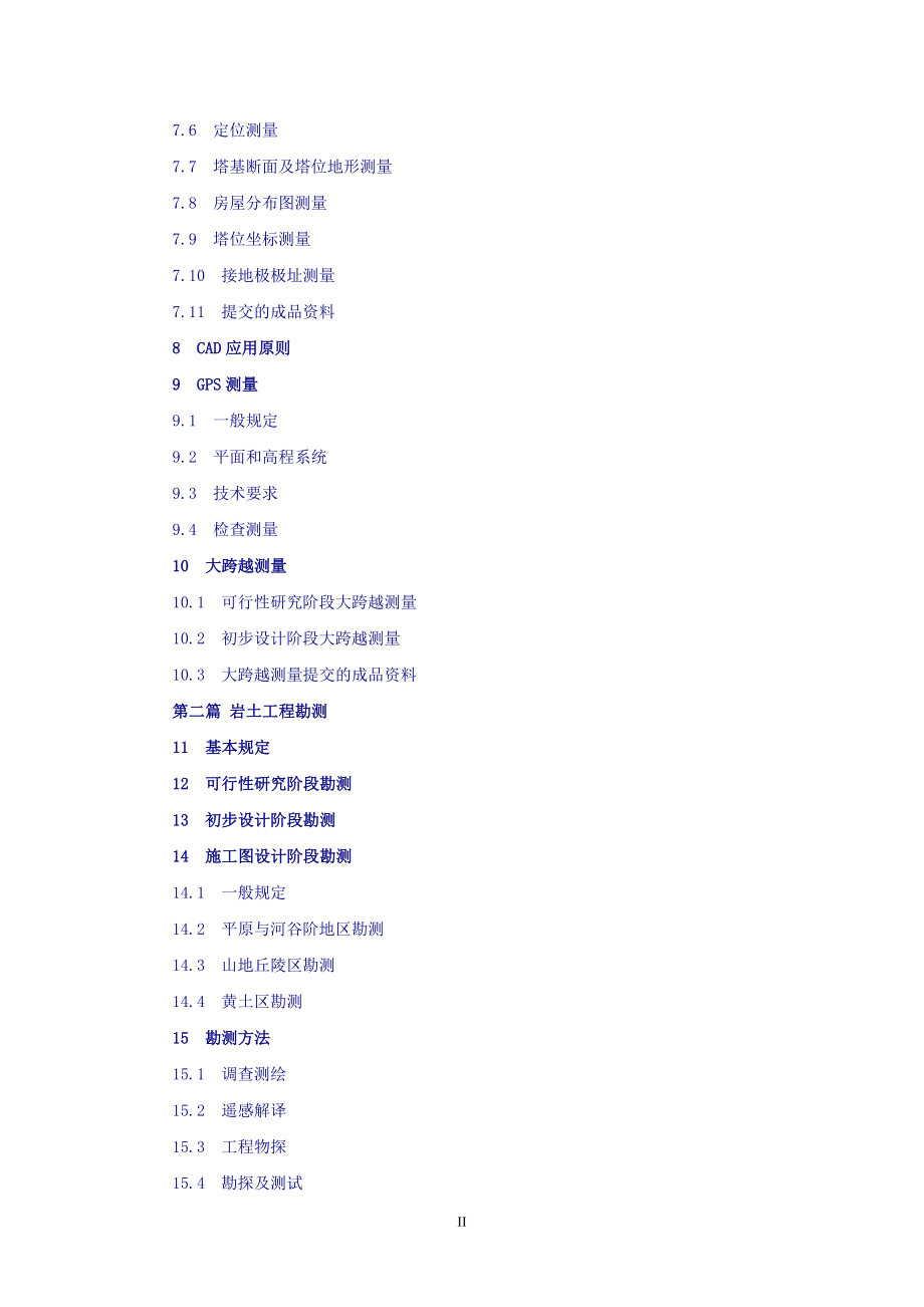 x特高压架空输电线路工程勘测工作内容深度(王中平修改汇总0313)_第4页