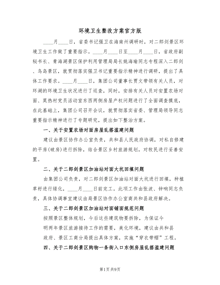 环境卫生整改方案官方版（5篇）_第1页