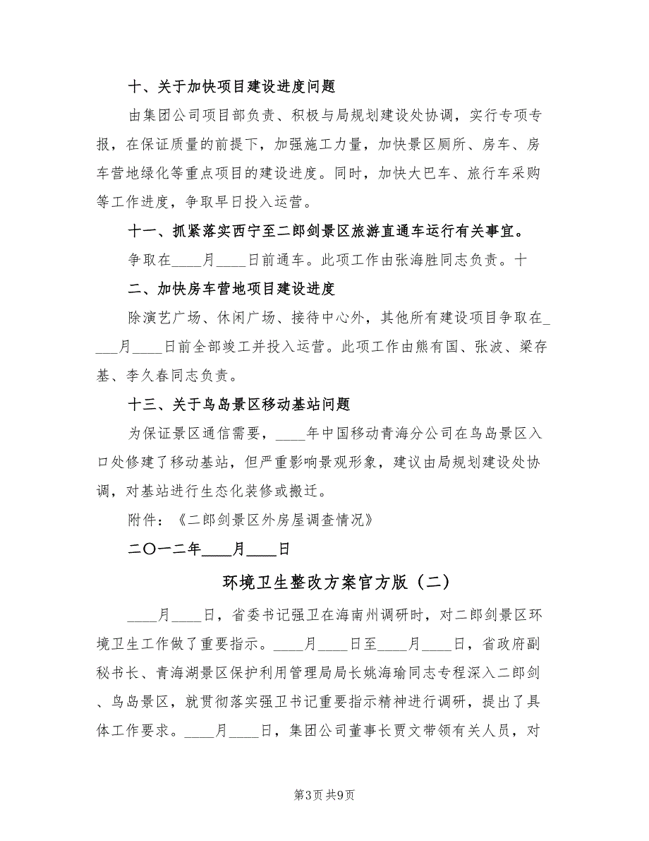 环境卫生整改方案官方版（5篇）_第3页