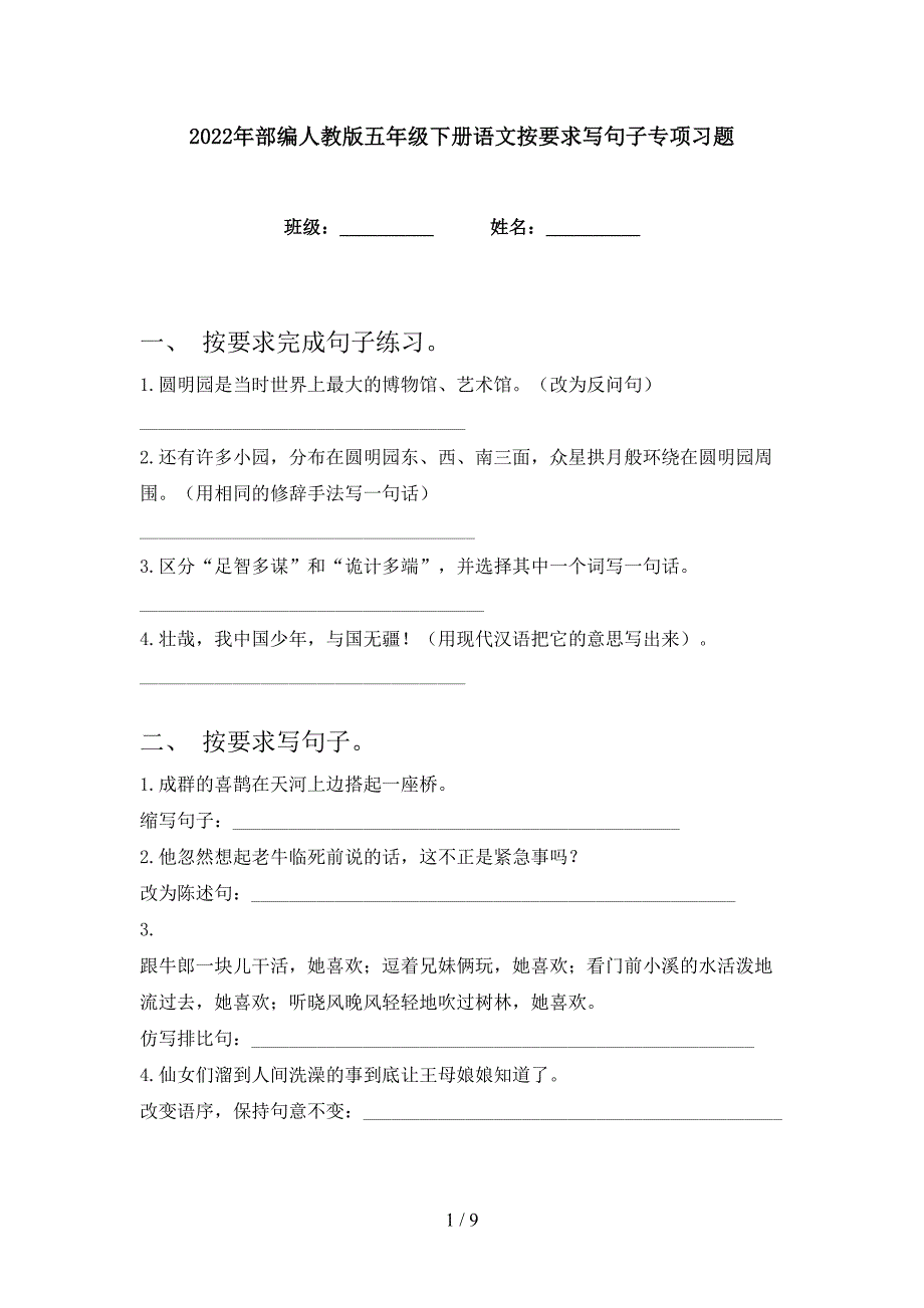 2022年部编人教版五年级下册语文按要求写句子专项习题_第1页