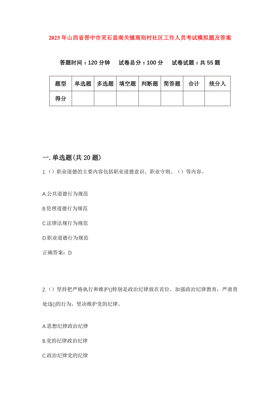 2023年山西省晋中市灵石县南关镇焉则村社区工作人员考试模拟题及答案_第1页