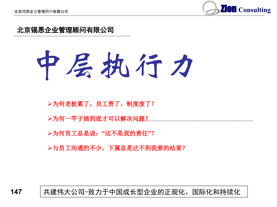 北京锡恩企业管理顾问有限公司中层执行力课件_第1页