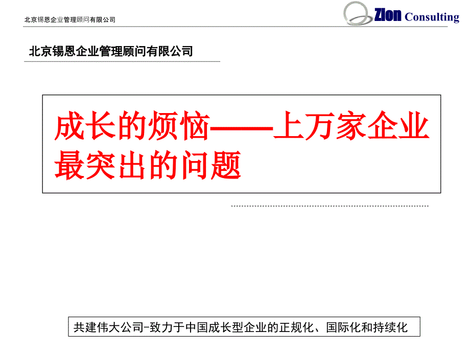 北京锡恩企业管理顾问有限公司中层执行力课件_第3页