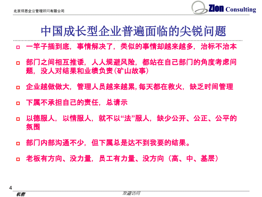 北京锡恩企业管理顾问有限公司中层执行力课件_第4页