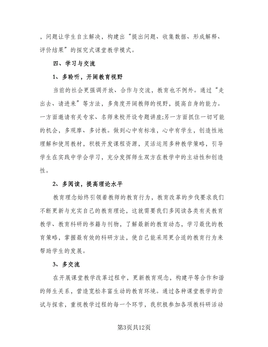 教科研先进个人工作总结参考模板（3篇）_第3页