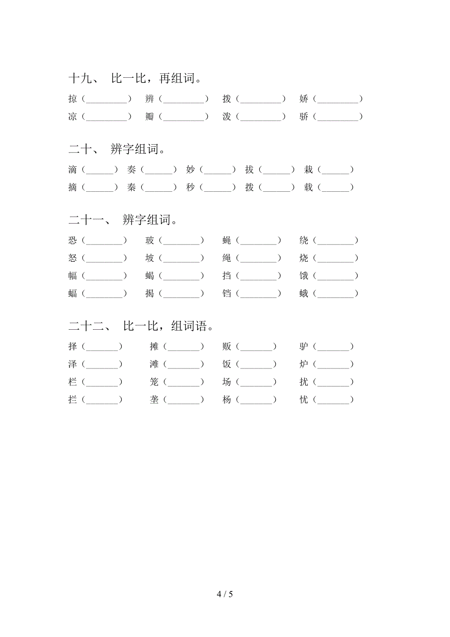 三年级西师大版语文下学期形近字专项强化练习题_第4页