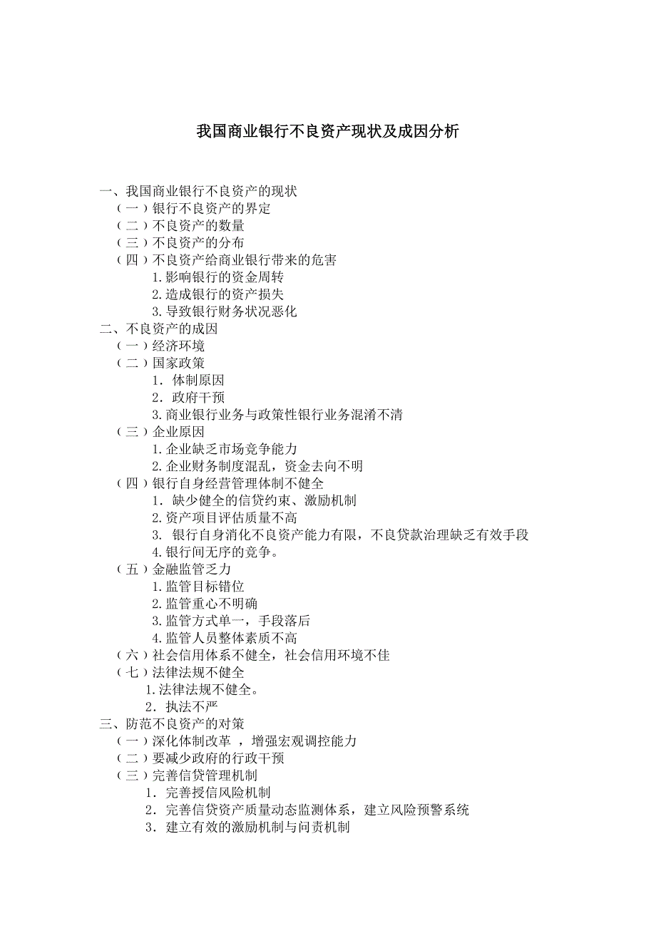 我国商业银行不良资产的现状及成因.doc_第2页