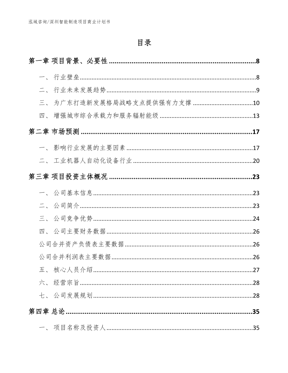 深圳智能制造项目商业计划书参考范文_第2页