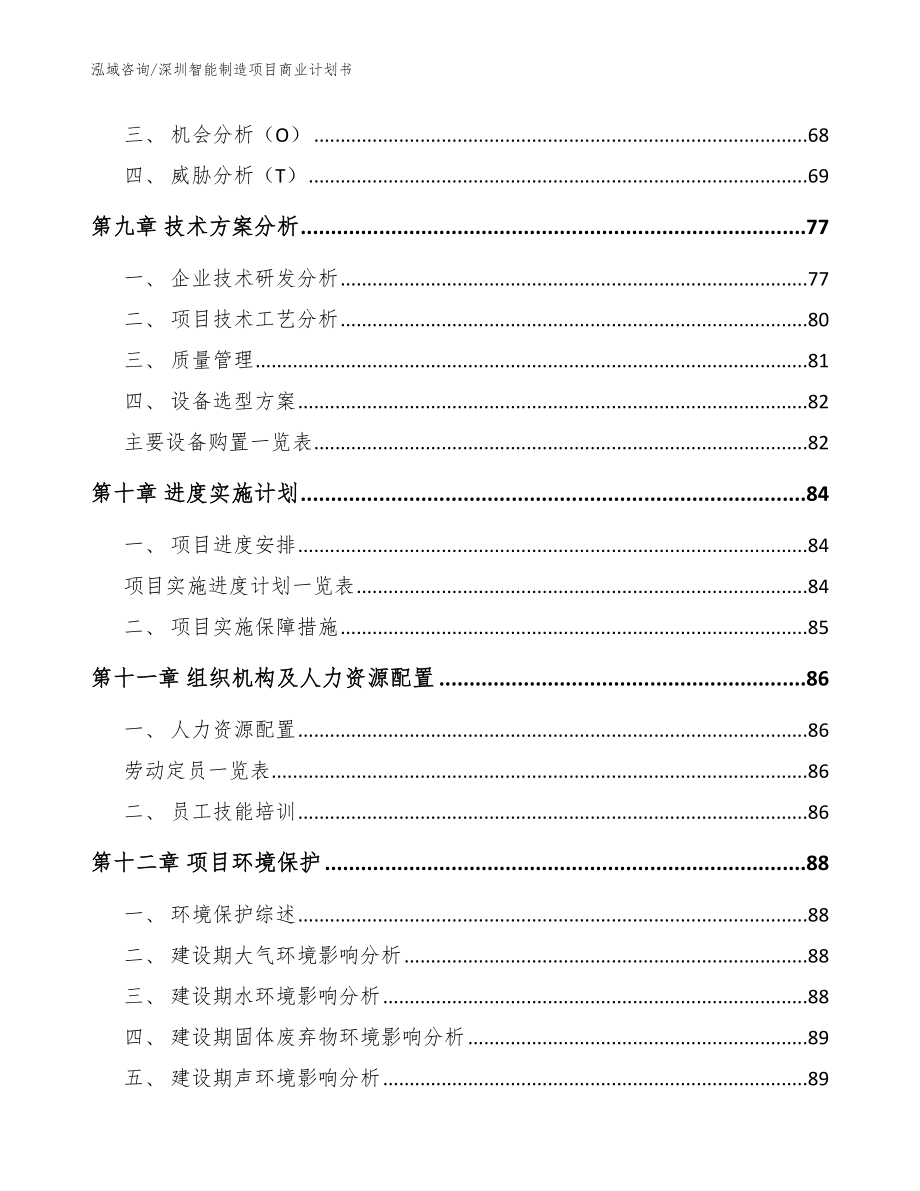 深圳智能制造项目商业计划书参考范文_第4页