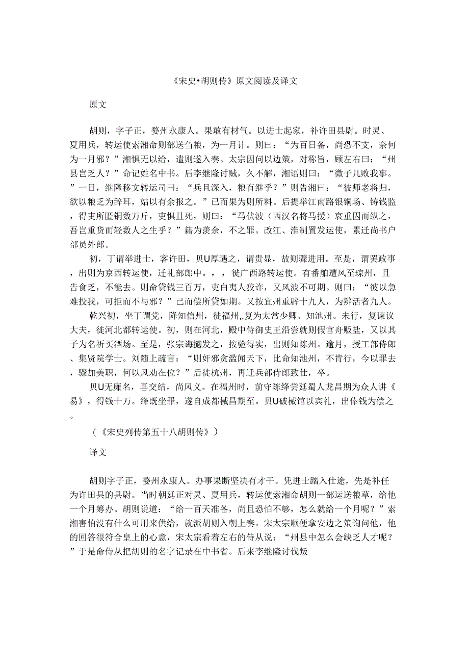 《宋史_胡则传》原文阅读及译文_第1页