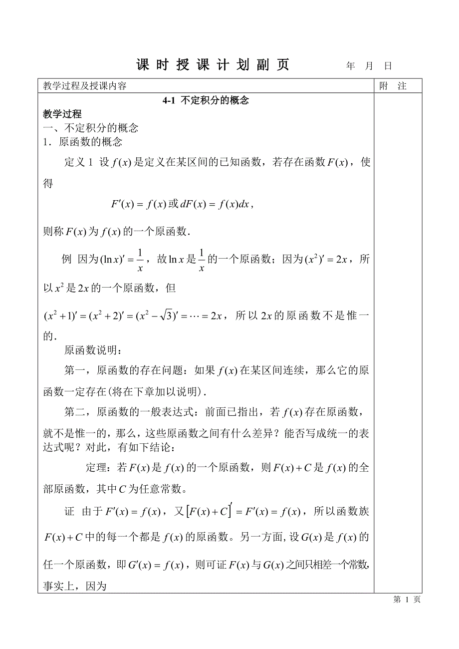 4-1 不定积分的概念.doc_第1页