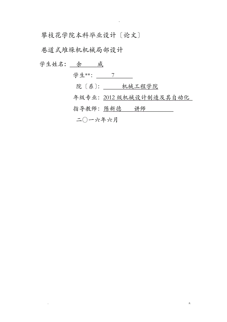 单立柱巷道式堆垛机机械设计说明书_第1页