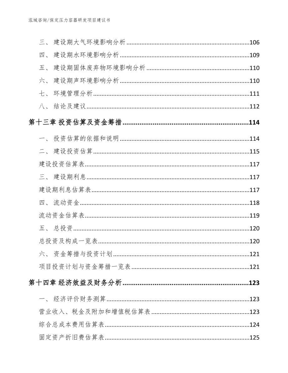 保定压力容器研发项目建议书【范文参考】_第5页